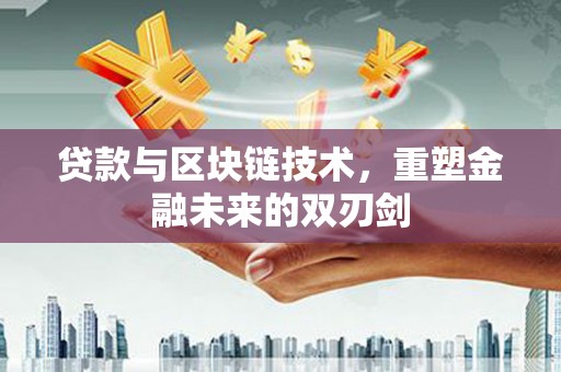凤泉贷款与区块链技术，重塑金融未来的双刃剑