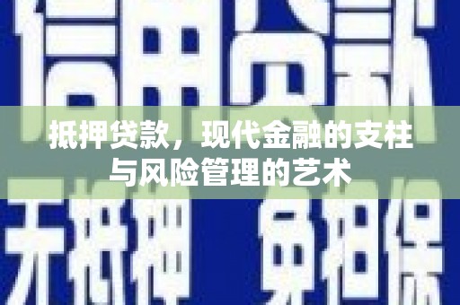 造桥抵押贷款，现代金融的支柱与风险管理的艺术