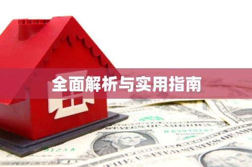 五股全面解析与实用指南