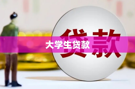 禅城大学生贷款