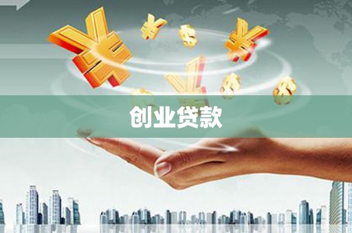 牙克石创业贷款