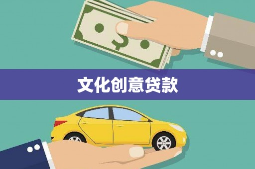 大村文化创意贷款