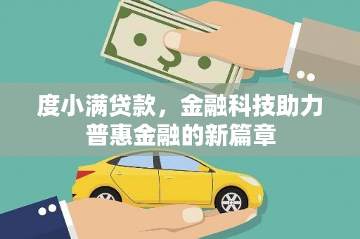 安远度小满贷款，金融科技助力普惠金融的新篇章