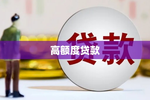 琼中高额度贷款
