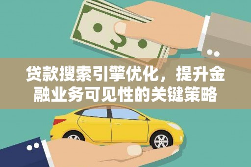 中西区贷款搜索引擎优化，提升金融业务可见性的关键策略