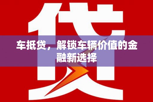 江都车抵贷，解锁车辆价值的金融新选择