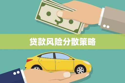 横县贷款风险分散策略