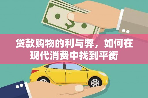 代县贷款购物的利与弊，如何在现代消费中找到平衡