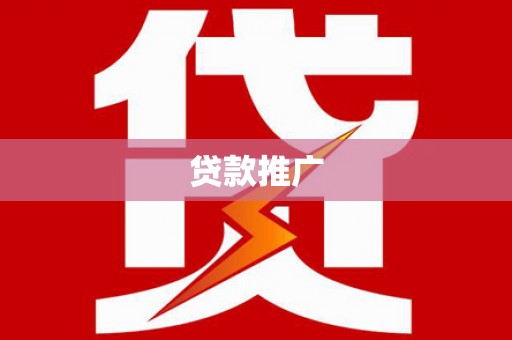 沧源贷款推广