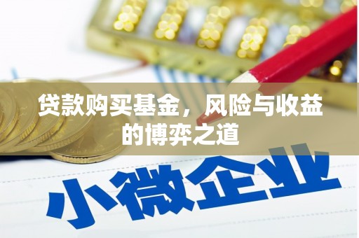 双湖贷款购买基金，风险与收益的博弈之道