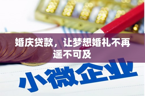 南平婚庆贷款，让梦想婚礼不再遥不可及