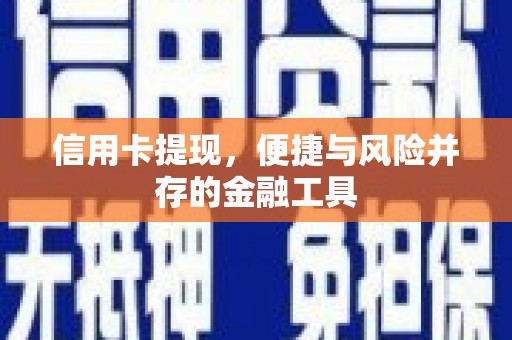 永胜信用卡提现，便捷与风险并存的金融工具