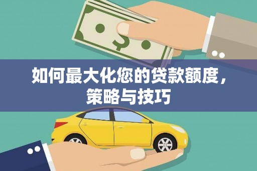 福州如何最大化您的贷款额度，策略与技巧
