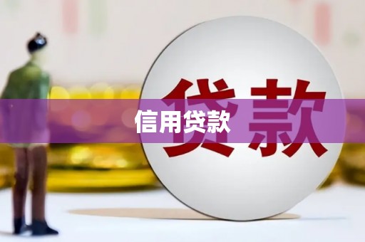 潭子信用贷款