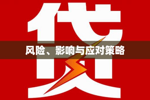 安定风险、影响与应对策略