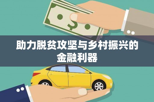 海陵助力脱贫攻坚与乡村振兴的金融利器