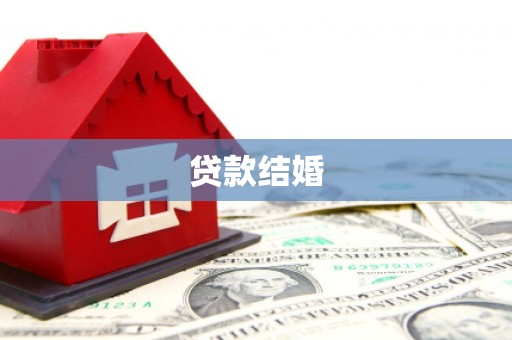 泗县贷款结婚