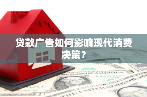 烈山贷款广告如何影响现代消费决策？