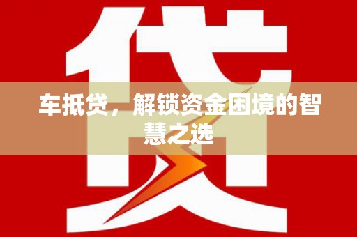 水上车抵贷，解锁资金困境的智慧之选