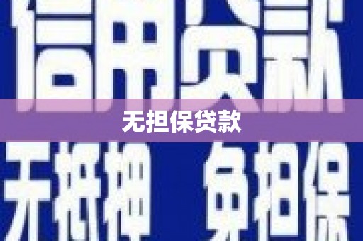常州无担保贷款