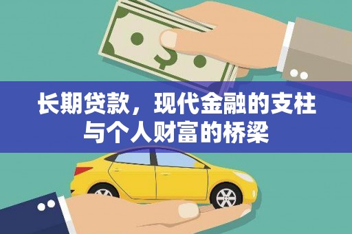 保税港区长期贷款，现代金融的支柱与个人财富的桥梁