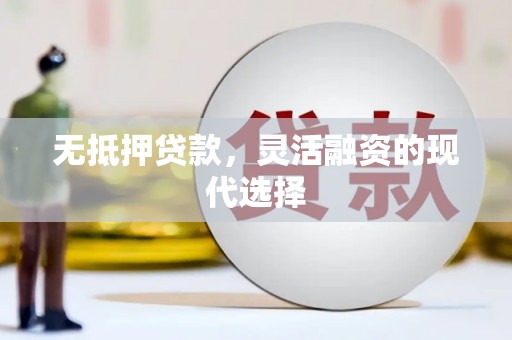 双江无抵押贷款，灵活融资的现代选择