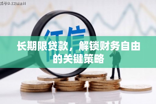 高县长期限贷款，解锁财务自由的关键策略