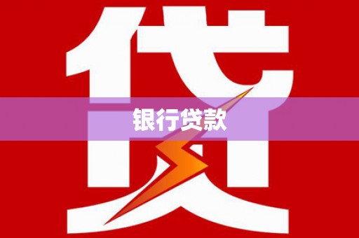 崂山银行贷款