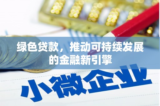 南涧绿色贷款，推动可持续发展的金融新引擎
