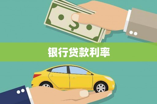 宁国银行贷款利率