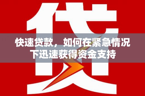 榆树快速贷款,如何在紧急情况下迅速获得资金支持 榆树快速贷款,如何在紧急情况下迅速获得资金支持
