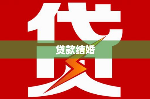 双流贷款结婚