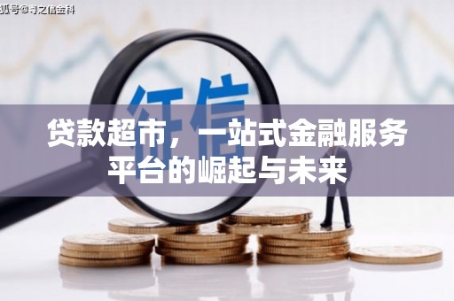 顺城贷款超市，一站式金融服务平台的崛起与未来