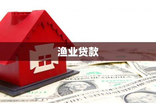 色达渔业贷款