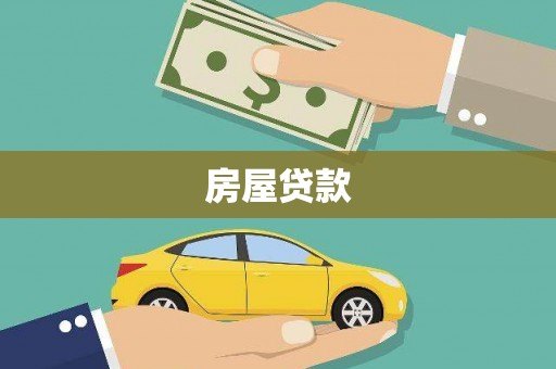 溆浦房屋贷款
