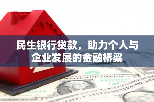 甘州民生银行贷款，助力个人与企业发展的金融桥梁