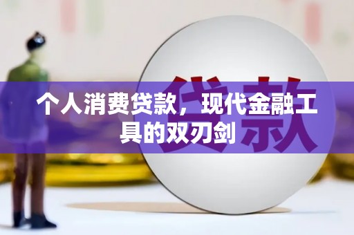 大社个人消费贷款，现代金融工具的双刃剑
