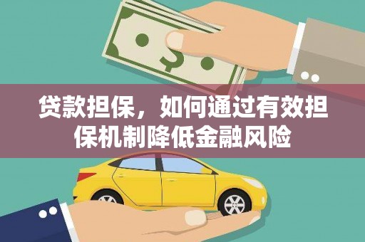 顺庆贷款担保，如何通过有效担保机制降低金融风险