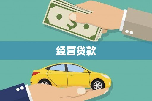 博尔塔拉蒙古经营贷款