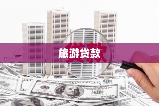 翼城旅游贷款