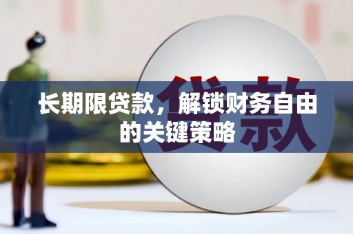 满州长期限贷款，解锁财务自由的关键策略