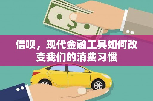 科右中旗借呗，现代金融工具如何改变我们的消费习惯