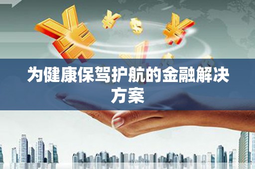 五峰为健康保驾护航的金融解决方案