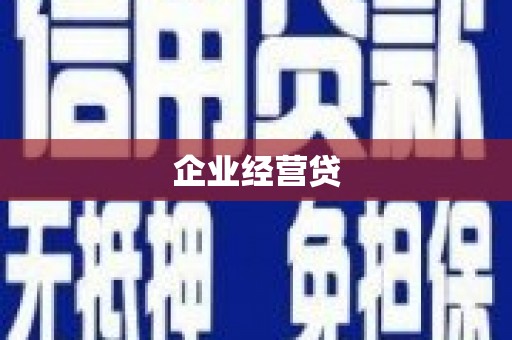 贵德企业经营贷