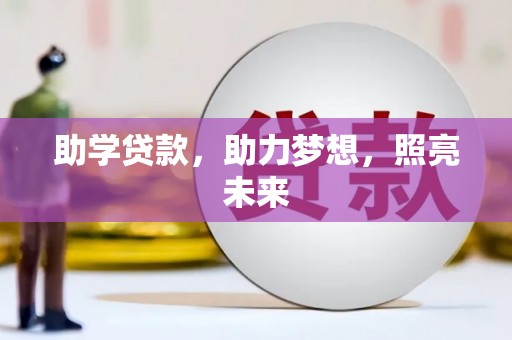 吴起助学贷款，助力梦想，照亮未来