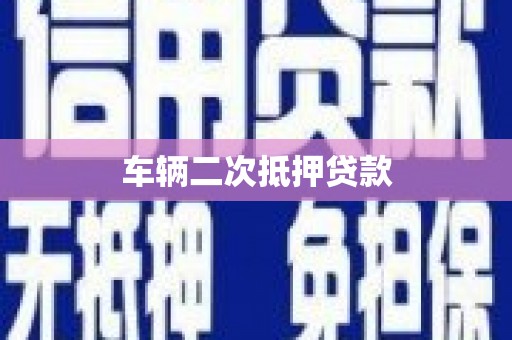 盐田车辆二次抵押贷款