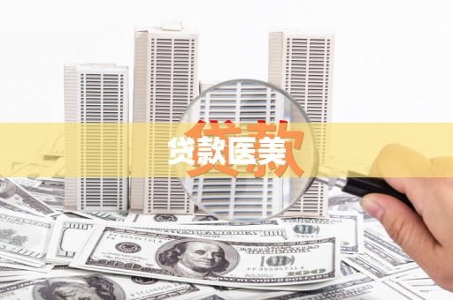 金平贷款医美