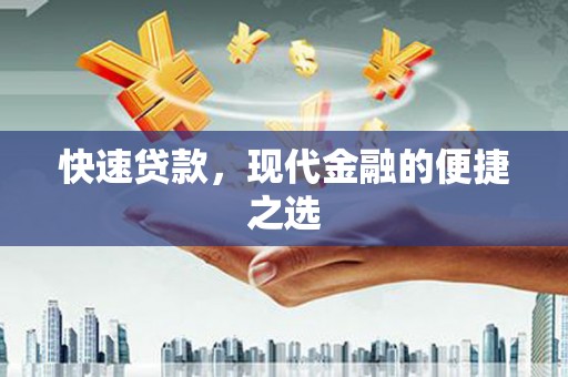 丰宁快速贷款，现代金融的便捷之选