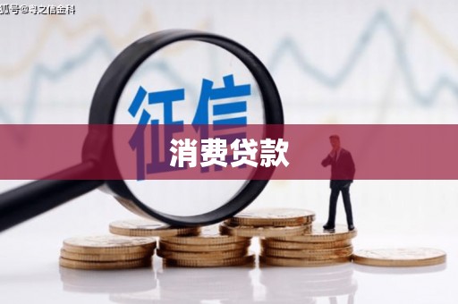 阳谷消费贷款