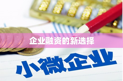 松滋企业融资的新选择